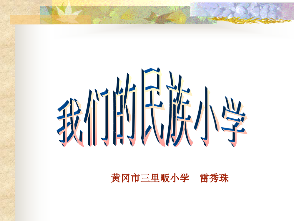 1《我们的民族小学》课件1