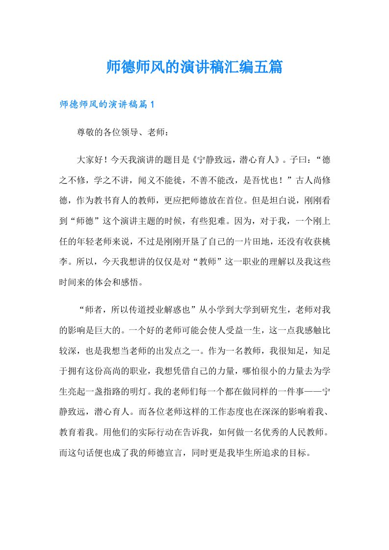 师德师风的演讲稿汇编五篇