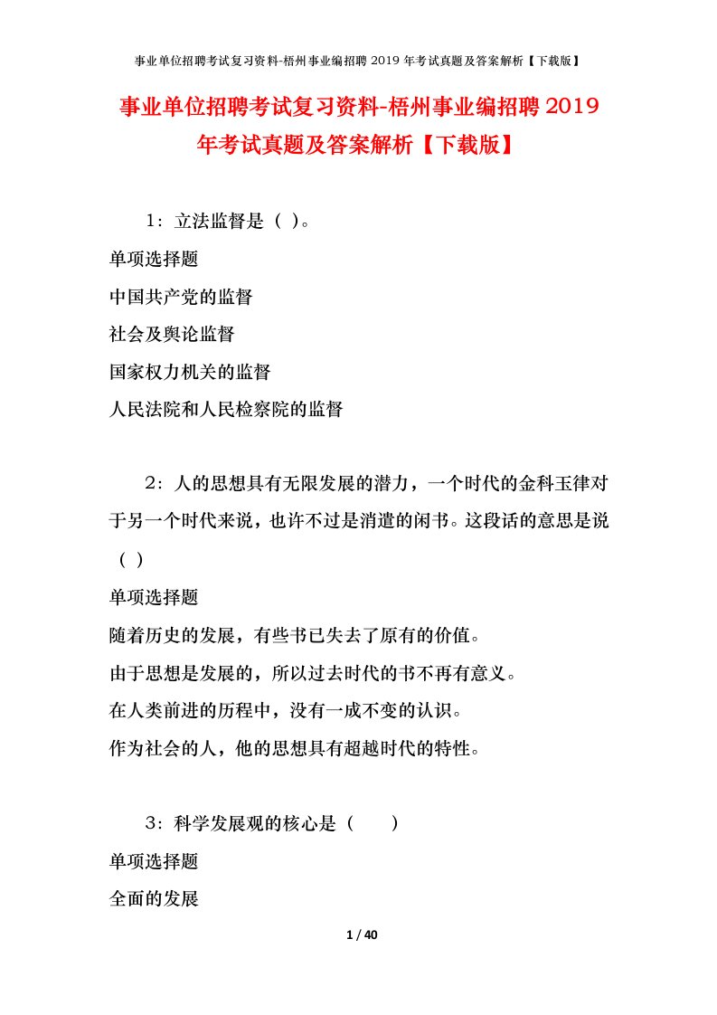 事业单位招聘考试复习资料-梧州事业编招聘2019年考试真题及答案解析下载版