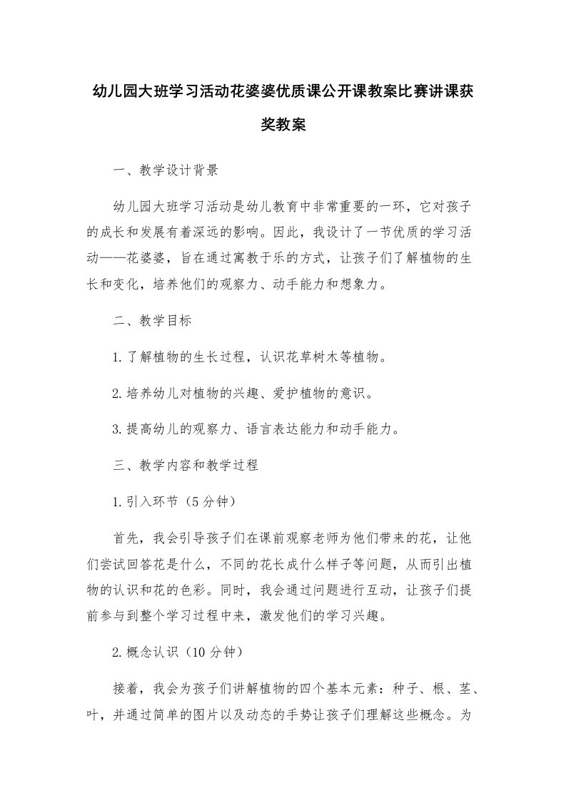 幼儿园大班学习活动花婆婆优质课公开课教案比赛讲课获奖教案