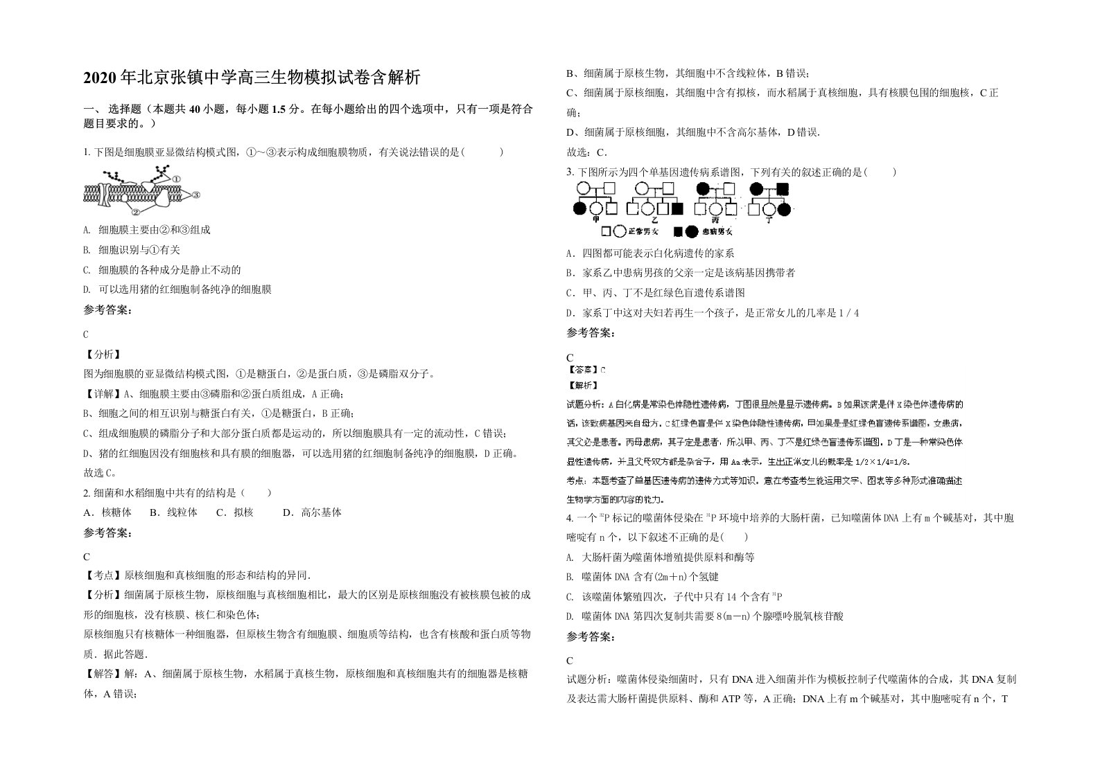 2020年北京张镇中学高三生物模拟试卷含解析