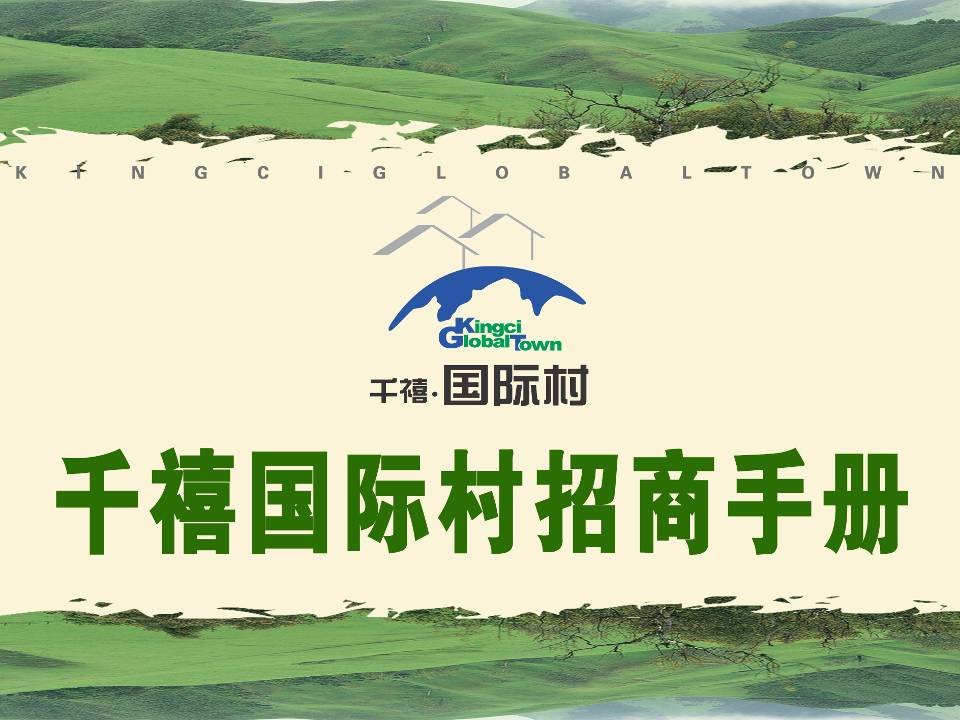 千禧国际村招商手册（52ppt)