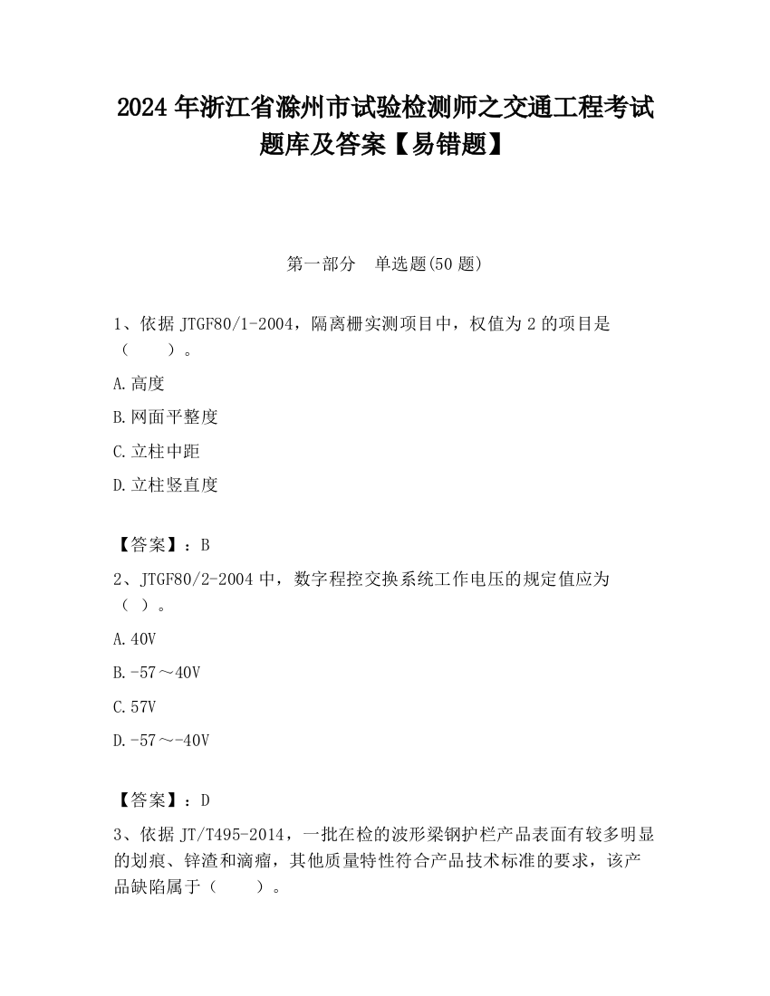 2024年浙江省滁州市试验检测师之交通工程考试题库及答案【易错题】