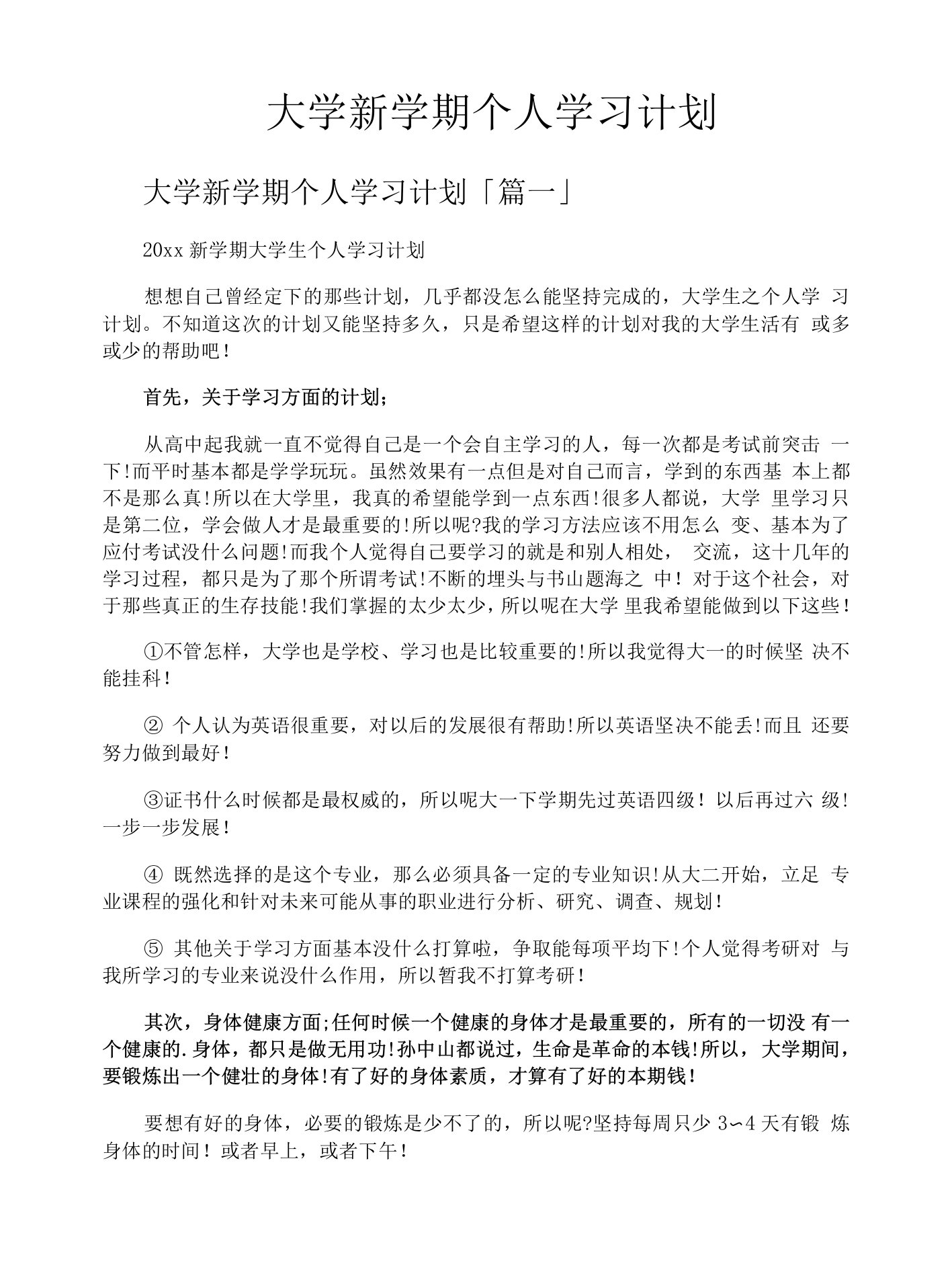 大学新学期个人学习计划