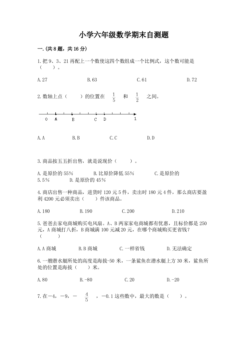 小学六年级数学期末自测题附参考答案【黄金题型】