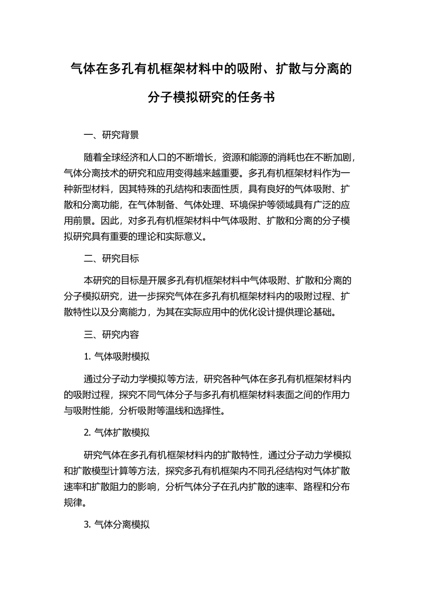 气体在多孔有机框架材料中的吸附、扩散与分离的分子模拟研究的任务书