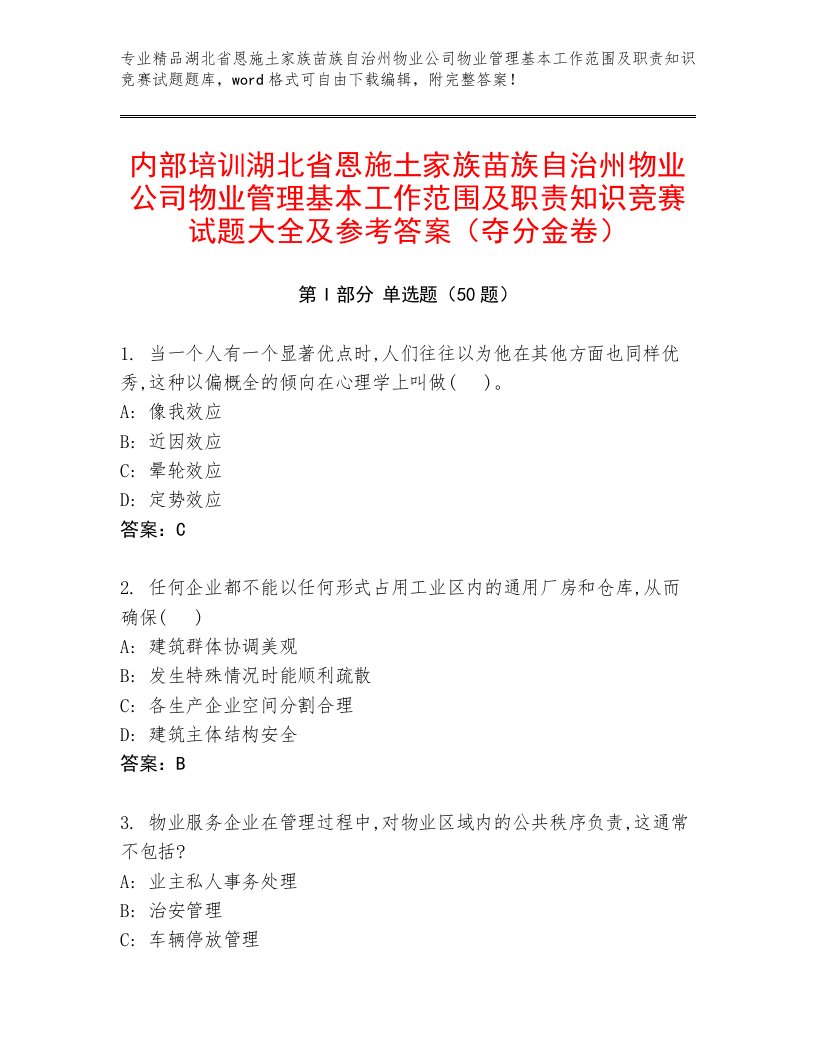 内部培训湖北省恩施土家族苗族自治州物业公司物业管理基本工作范围及职责知识竞赛试题大全及参考答案（夺分金卷）