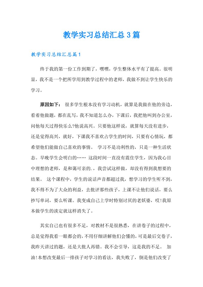 教学实习总结汇总3篇