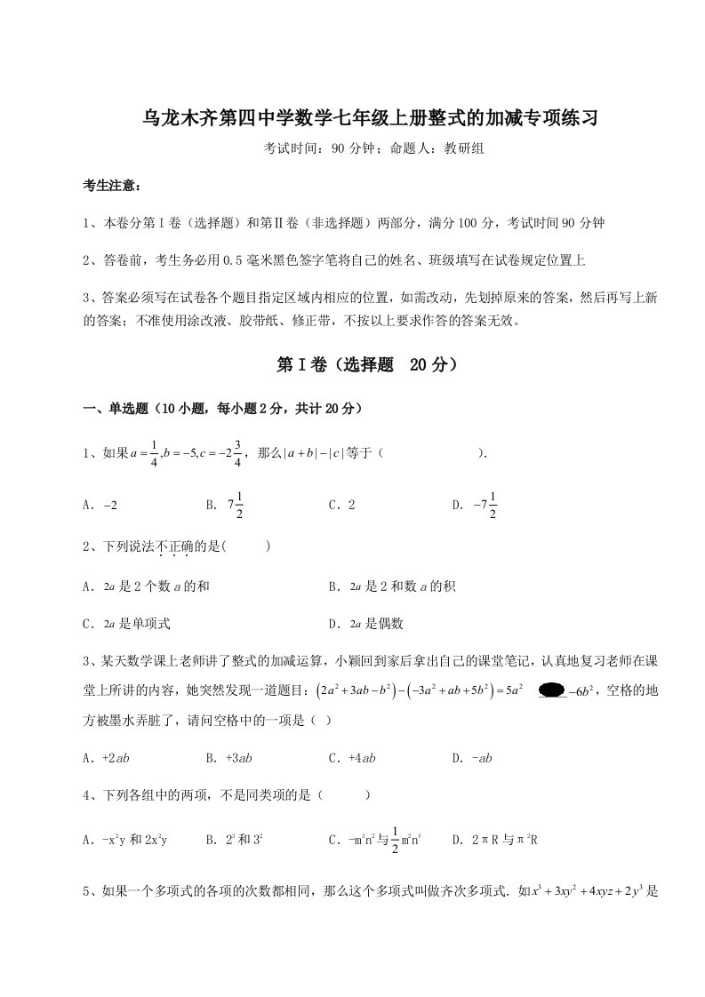 第四次月考滚动检测卷-乌龙木齐第四中学数学七年级上册整式的加减专项练习试题（含答案解析）