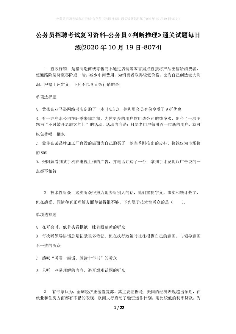 公务员招聘考试复习资料-公务员判断推理通关试题每日练2020年10月19日-8074