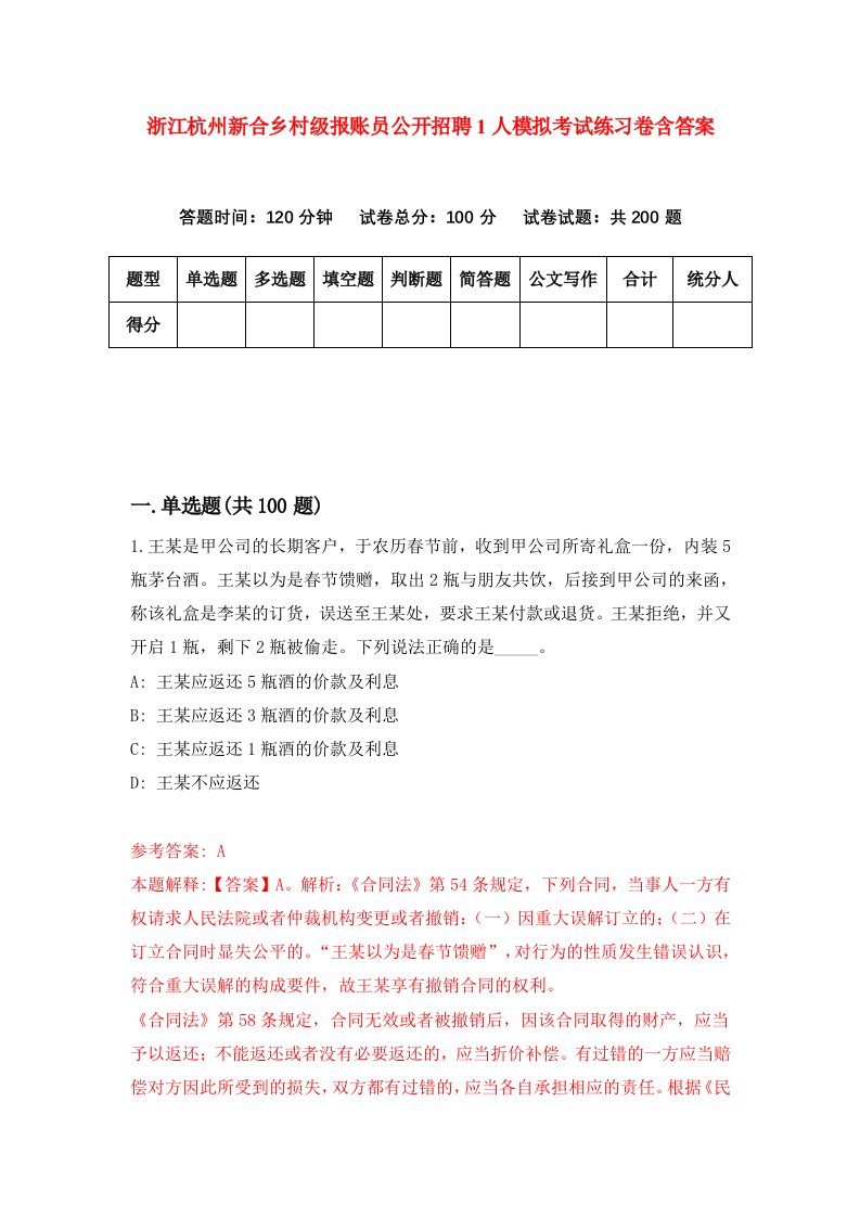 浙江杭州新合乡村级报账员公开招聘1人模拟考试练习卷含答案8