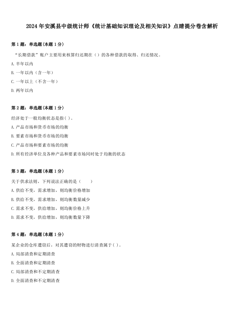 2024年安溪县中级统计师《统计基础知识理论及相关知识》点睛提分卷含解析