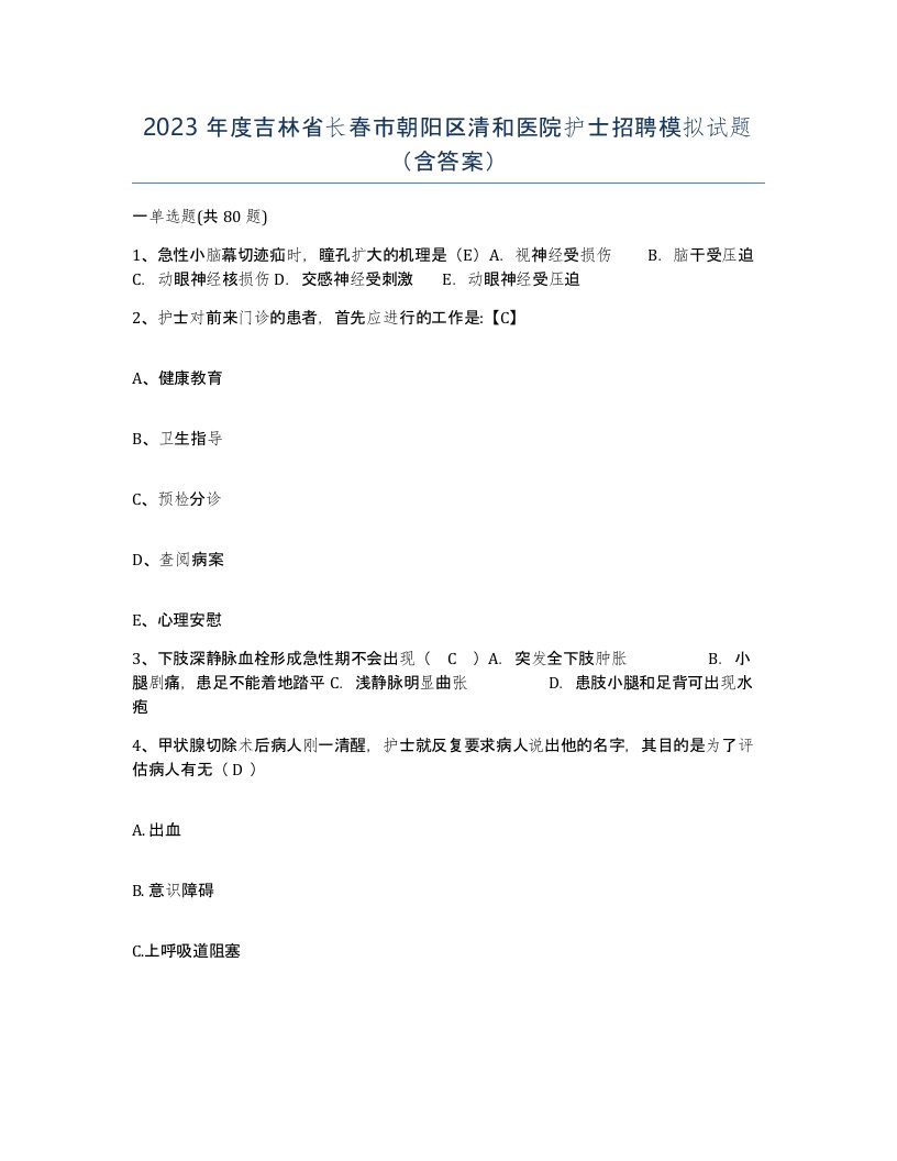 2023年度吉林省长春市朝阳区清和医院护士招聘模拟试题含答案