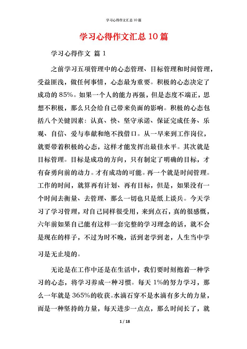 精编学习心得作文汇总10篇