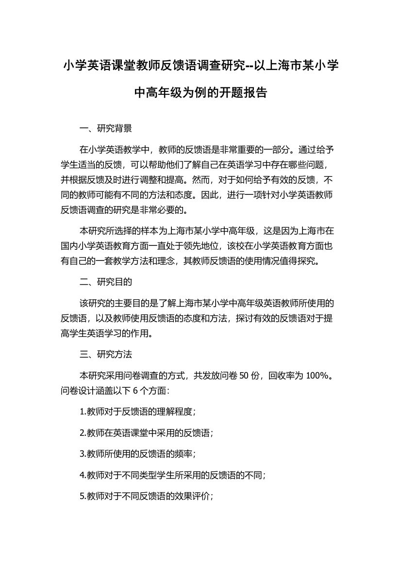 小学英语课堂教师反馈语调查研究--以上海市某小学中高年级为例的开题报告