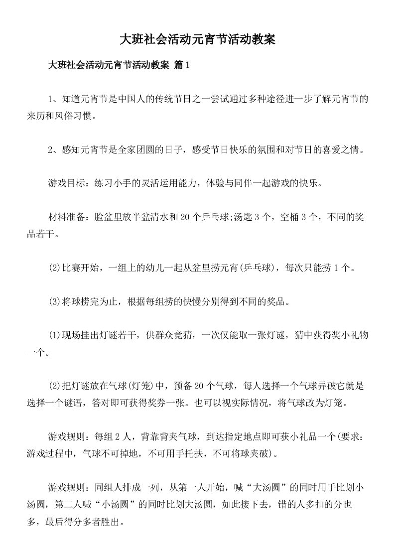 大班社会活动元宵节活动教案