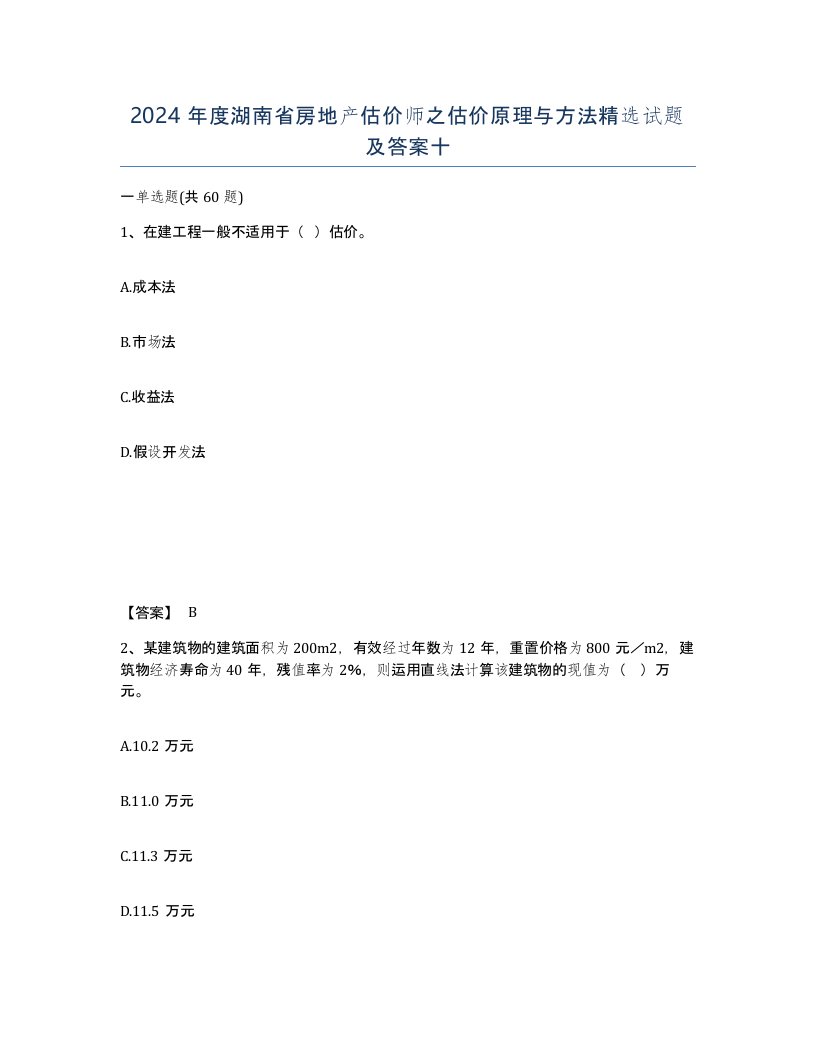 2024年度湖南省房地产估价师之估价原理与方法试题及答案十