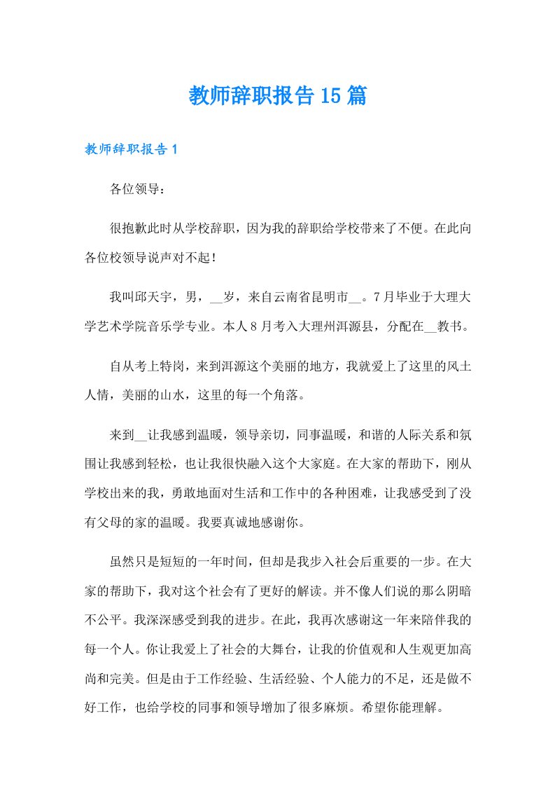 教师辞职报告15篇（可编辑）