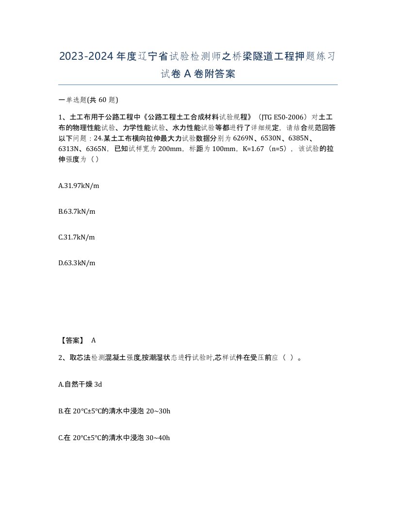 2023-2024年度辽宁省试验检测师之桥梁隧道工程押题练习试卷A卷附答案