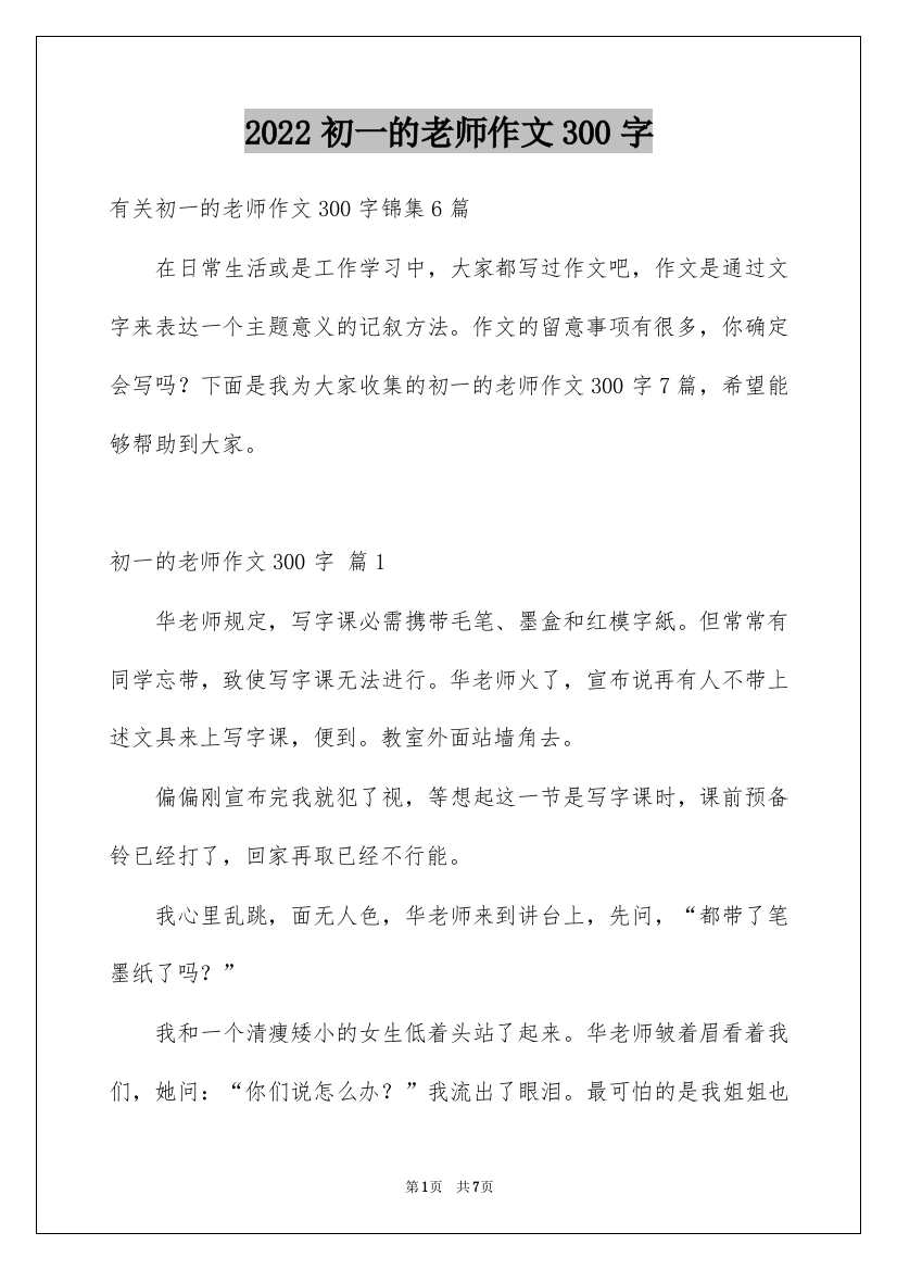 2022初一的老师作文300字_6