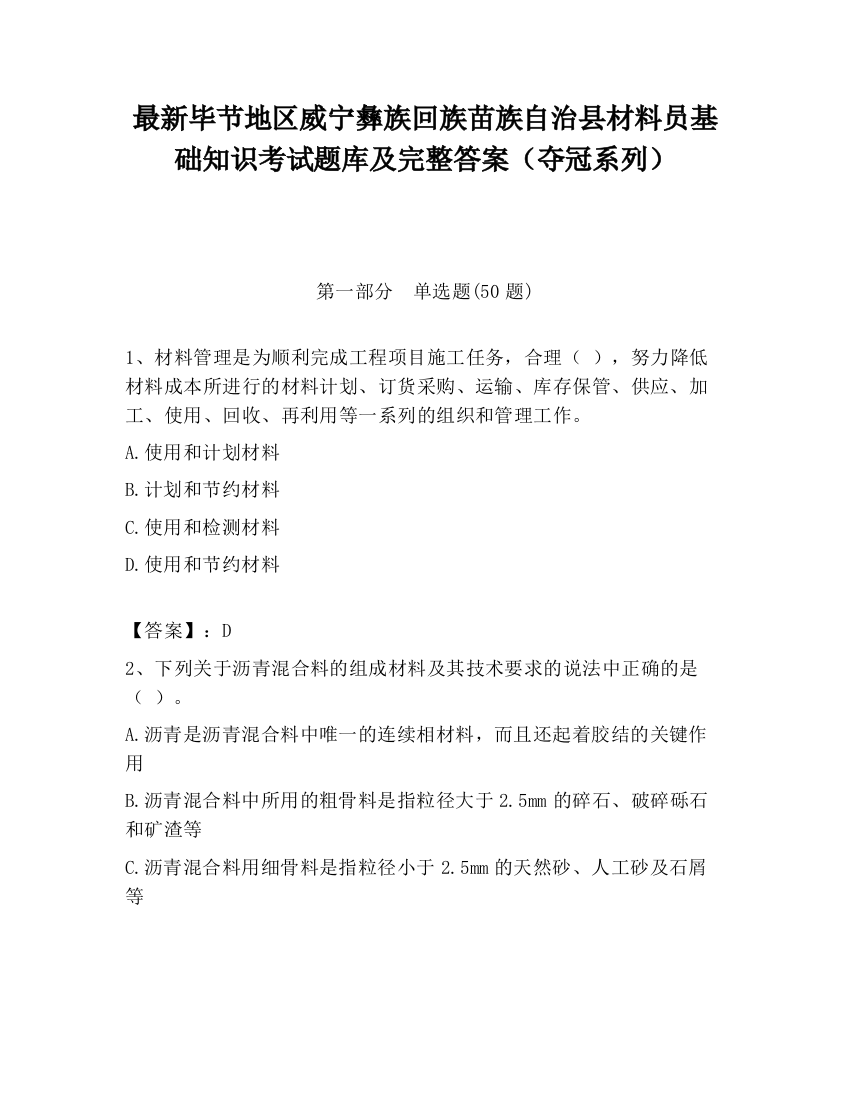 最新毕节地区威宁彝族回族苗族自治县材料员基础知识考试题库及完整答案（夺冠系列）