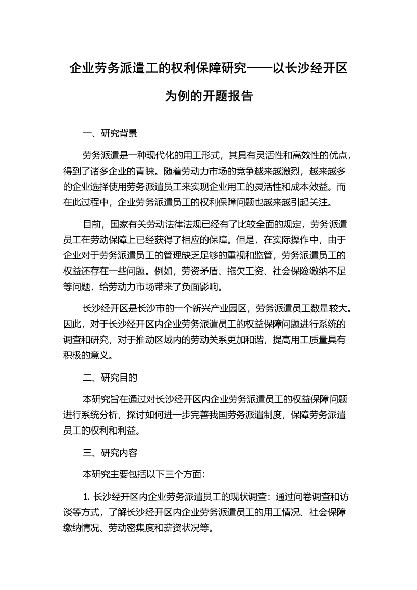 企业劳务派遣工的权利保障研究——以长沙经开区为例的开题报告