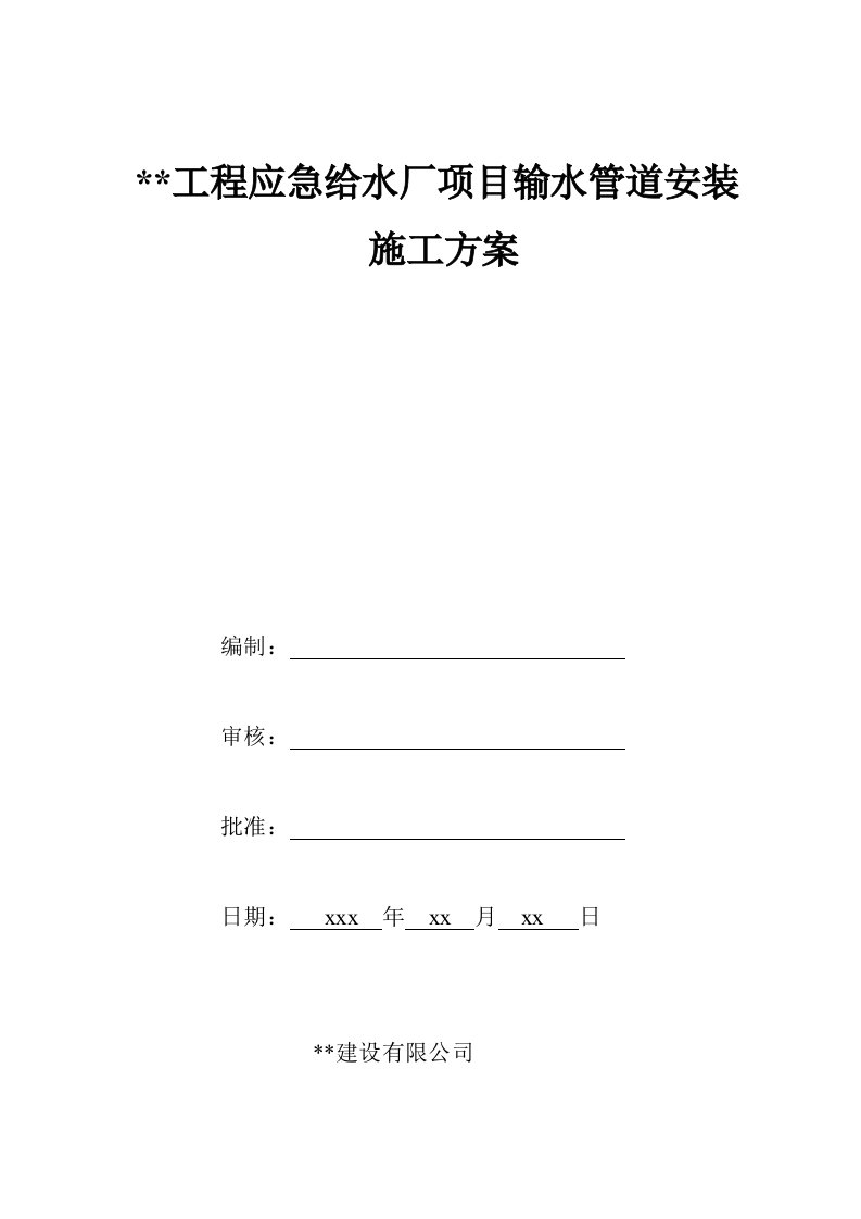 球墨铸铁管应急给水厂项目输水管道安装施工方案