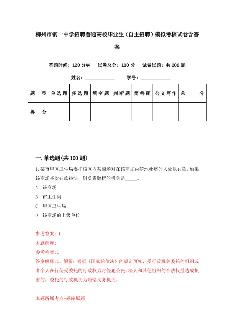 柳州市钢一中学招聘普通高校毕业生自主招聘模拟考核试卷含答案7