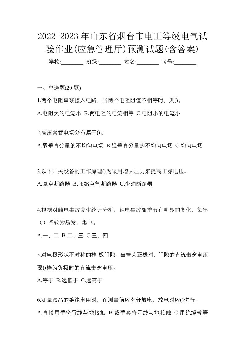 2022-2023年山东省烟台市电工等级电气试验作业应急管理厅预测试题含答案