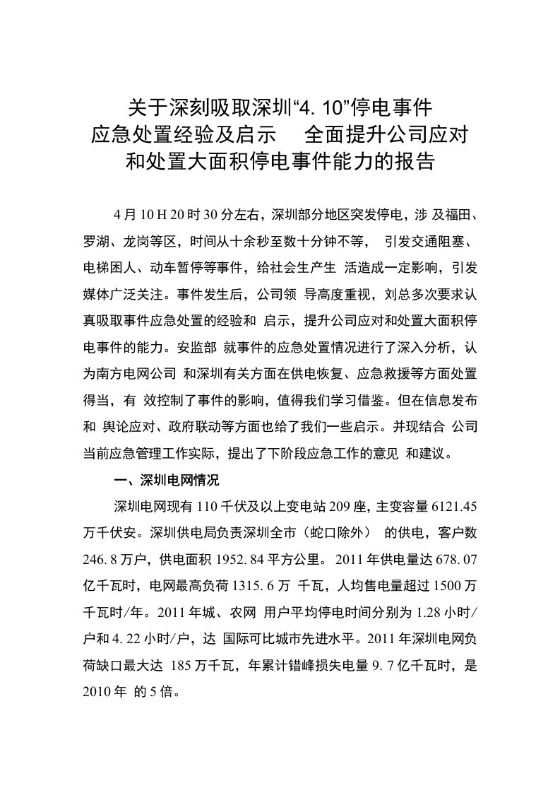 关于深刻吸取深圳停电事件经验全面提升公司应急能力的报告(完善)