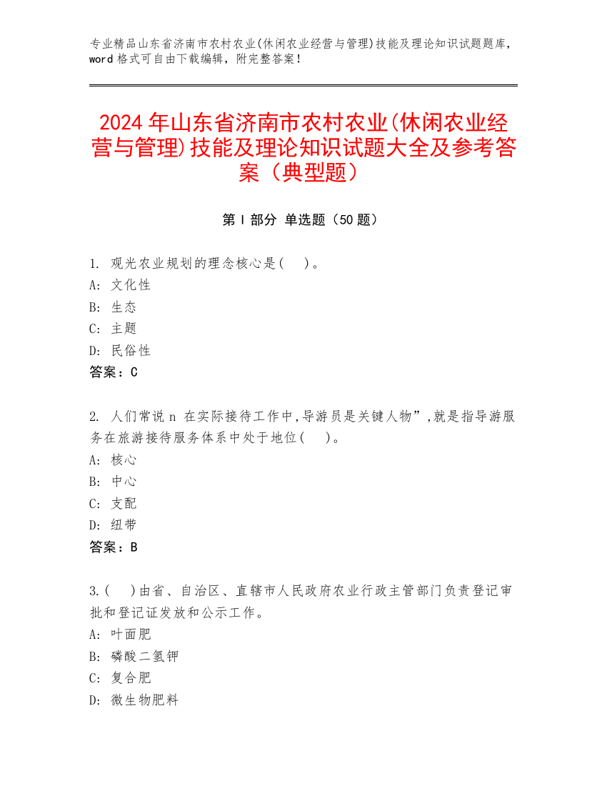 2024年山东省济南市农村农业(休闲农业经营与管理)技能及理论知识试题大全及参考答案（典型题）