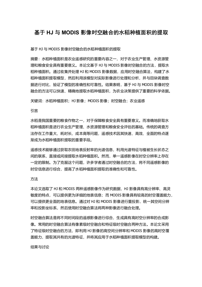 基于HJ与MODIS影像时空融合的水稻种植面积的提取