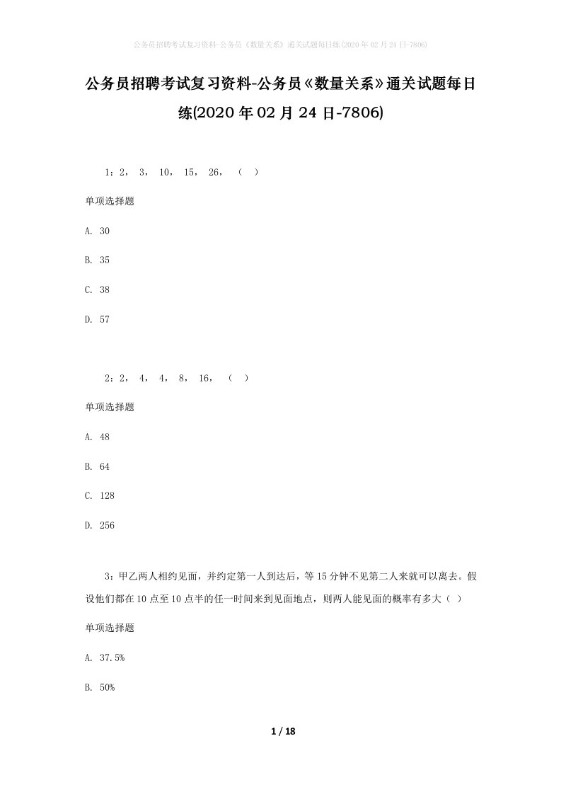 公务员招聘考试复习资料-公务员数量关系通关试题每日练2020年02月24日-7806