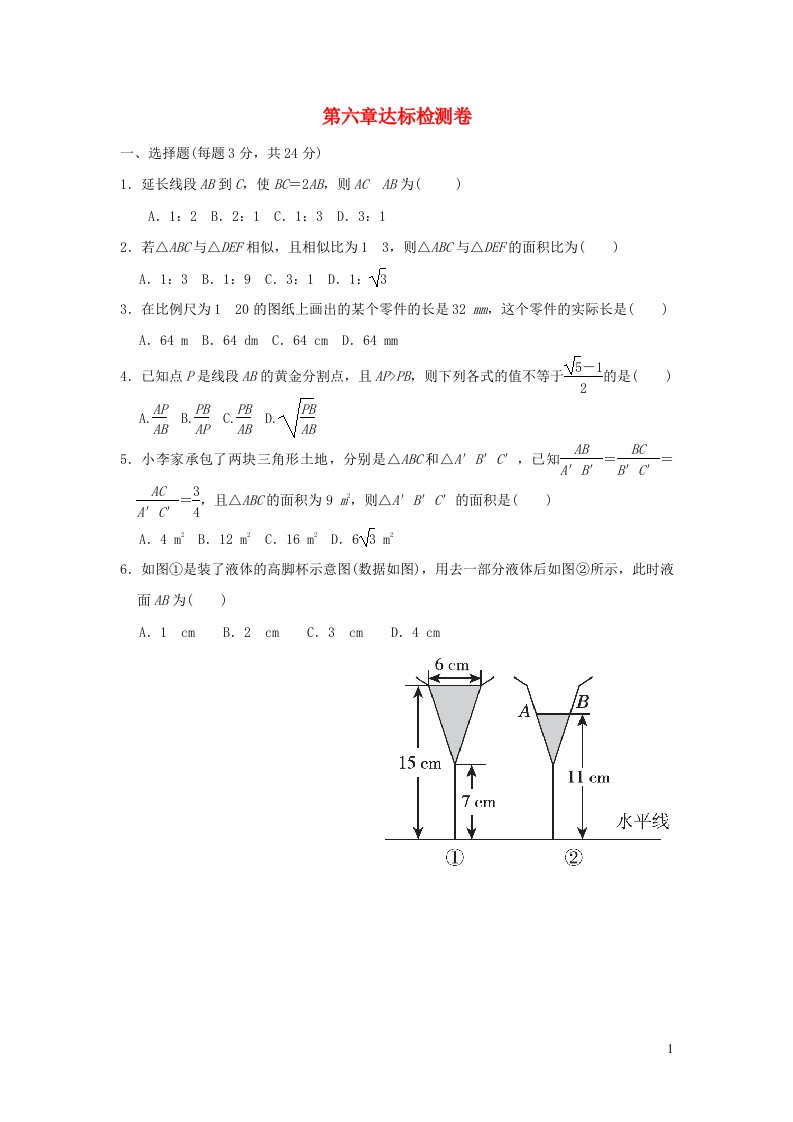 2022春九年级数学下册第6章图形的相似达标检测卷新版苏科版