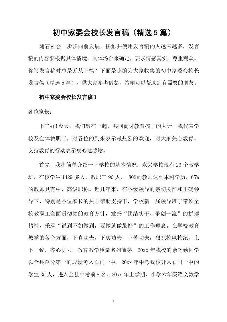 初中家委会校长发言稿（精选5篇）