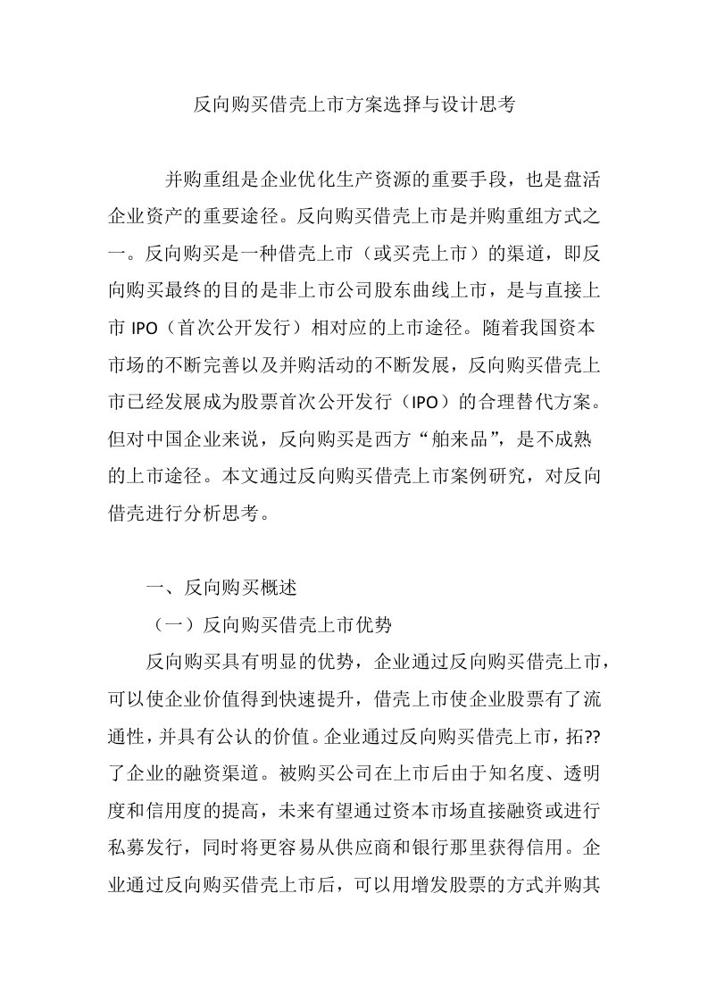 反向购买借壳上市方案选择与设计思考