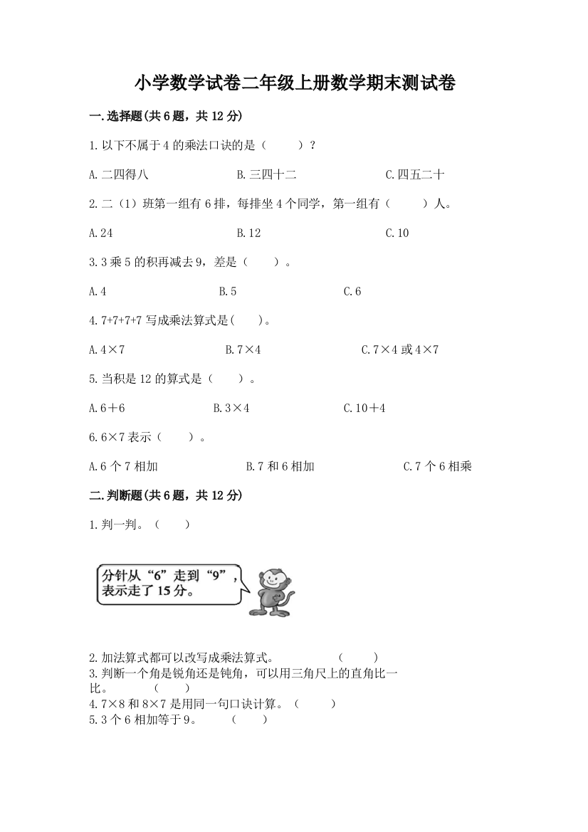 小学数学试卷二年级上册数学期末测试卷【培优a卷】