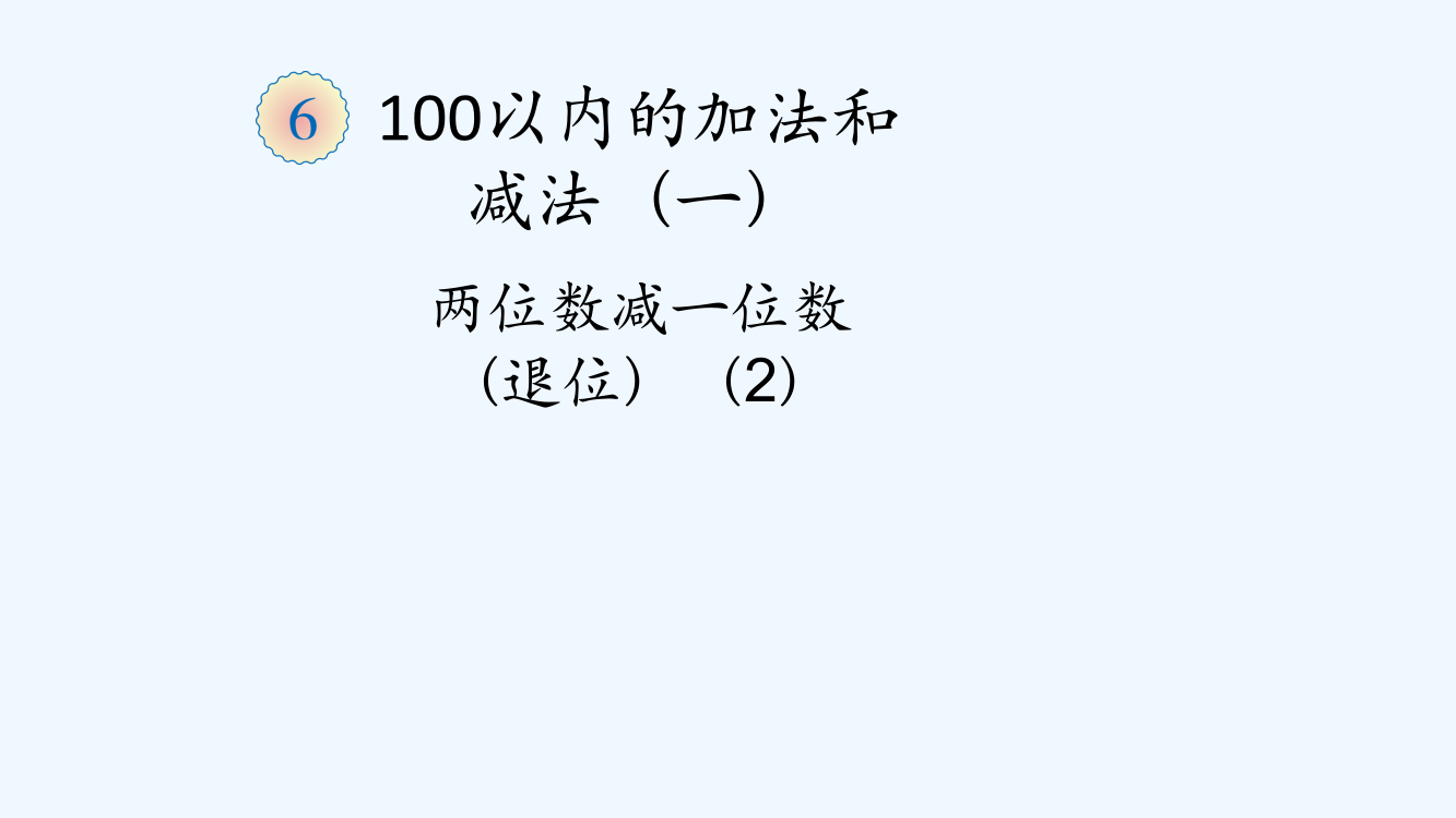 小学数学人教一年级两位数减一位数