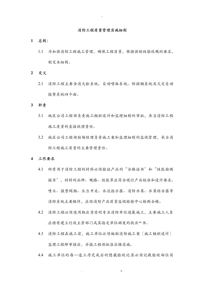 消防工程质量管理实施细则