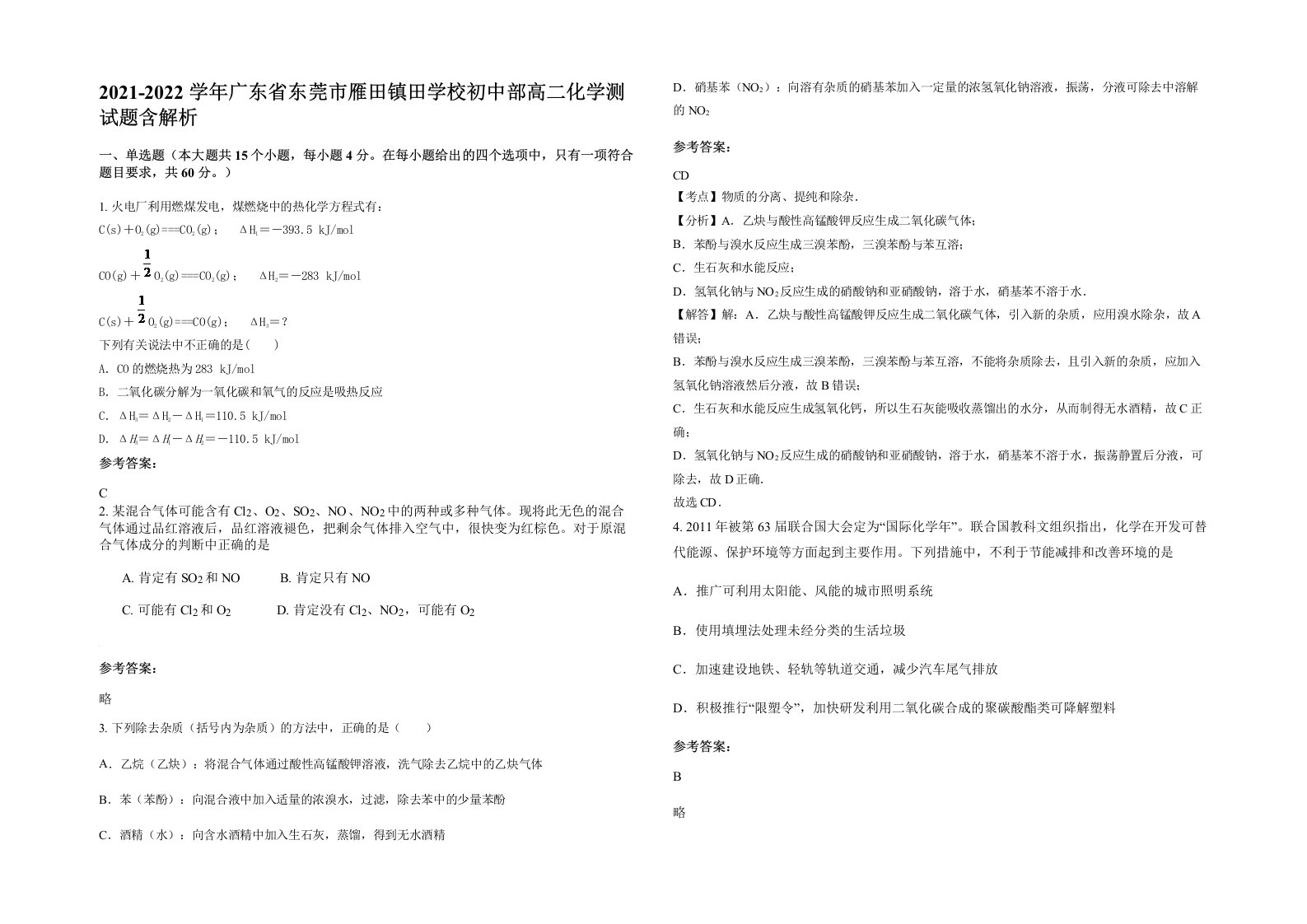 2021-2022学年广东省东莞市雁田镇田学校初中部高二化学测试题含解析