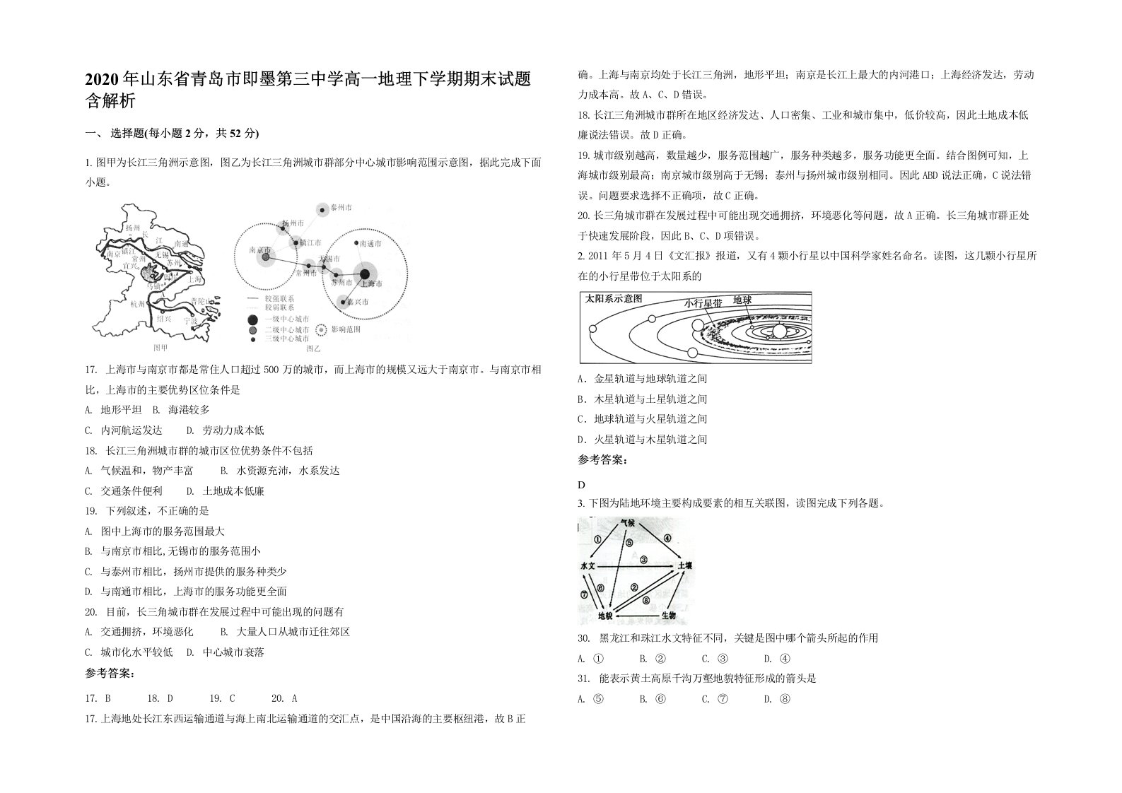 2020年山东省青岛市即墨第三中学高一地理下学期期末试题含解析