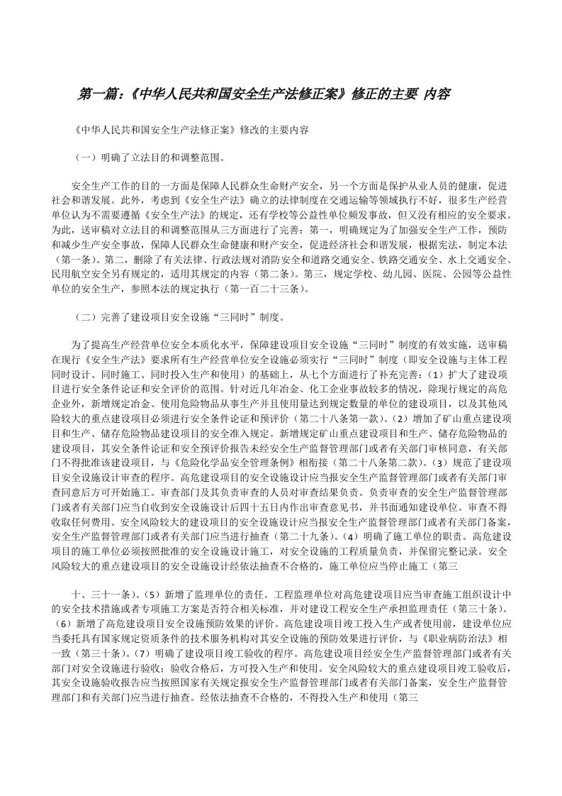 《中华人民共和国安全生产法修正案》修正的主要内容[修改版]