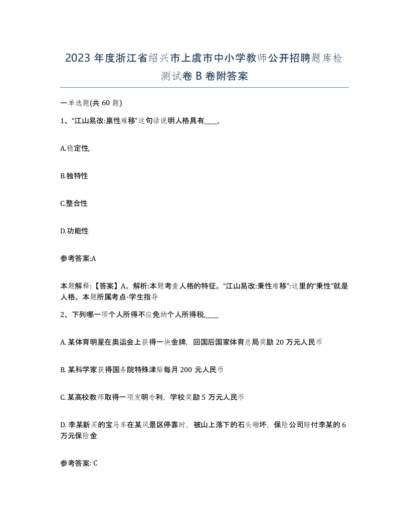 2023年度浙江省绍兴市上虞市中小学教师公开招聘题库检测试卷B卷附答案