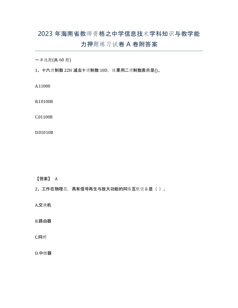 2023年海南省教师资格之中学信息技术学科知识与教学能力押题练习试卷A卷附答案