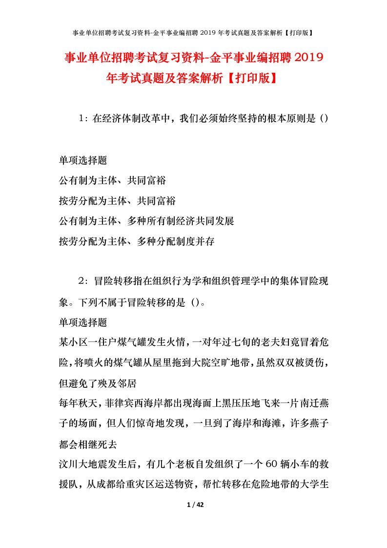 事业单位招聘考试复习资料-金平事业编招聘2019年考试真题及答案解析打印版