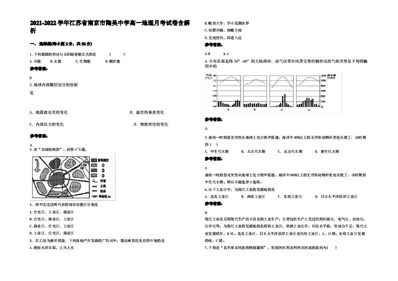 2021-2022学年江苏省南京市陶吴中学高一地理月考试卷含解析