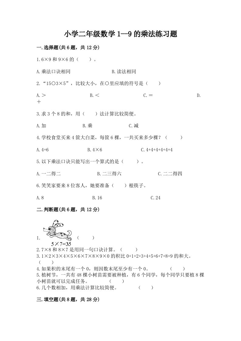 小学二年级数学1--9的乘法练习题带答案（新）