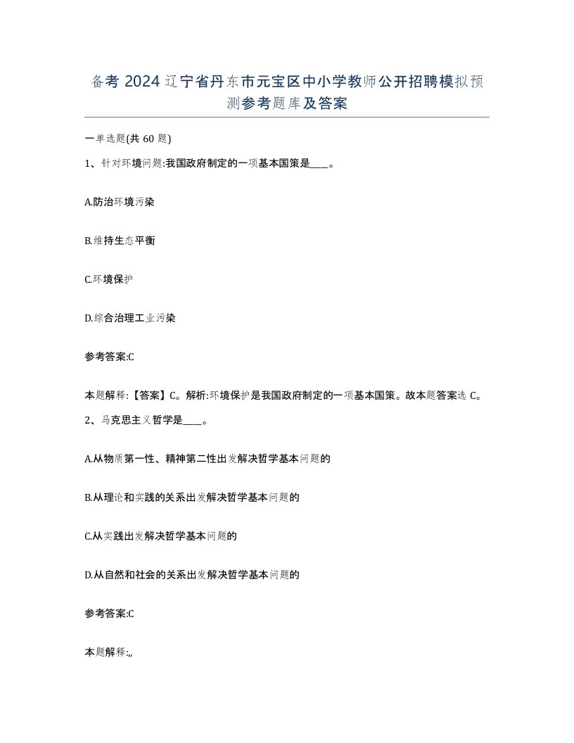 备考2024辽宁省丹东市元宝区中小学教师公开招聘模拟预测参考题库及答案