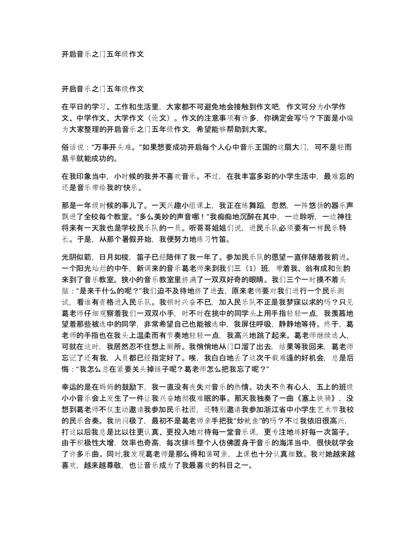 开启音乐之门五年级作文