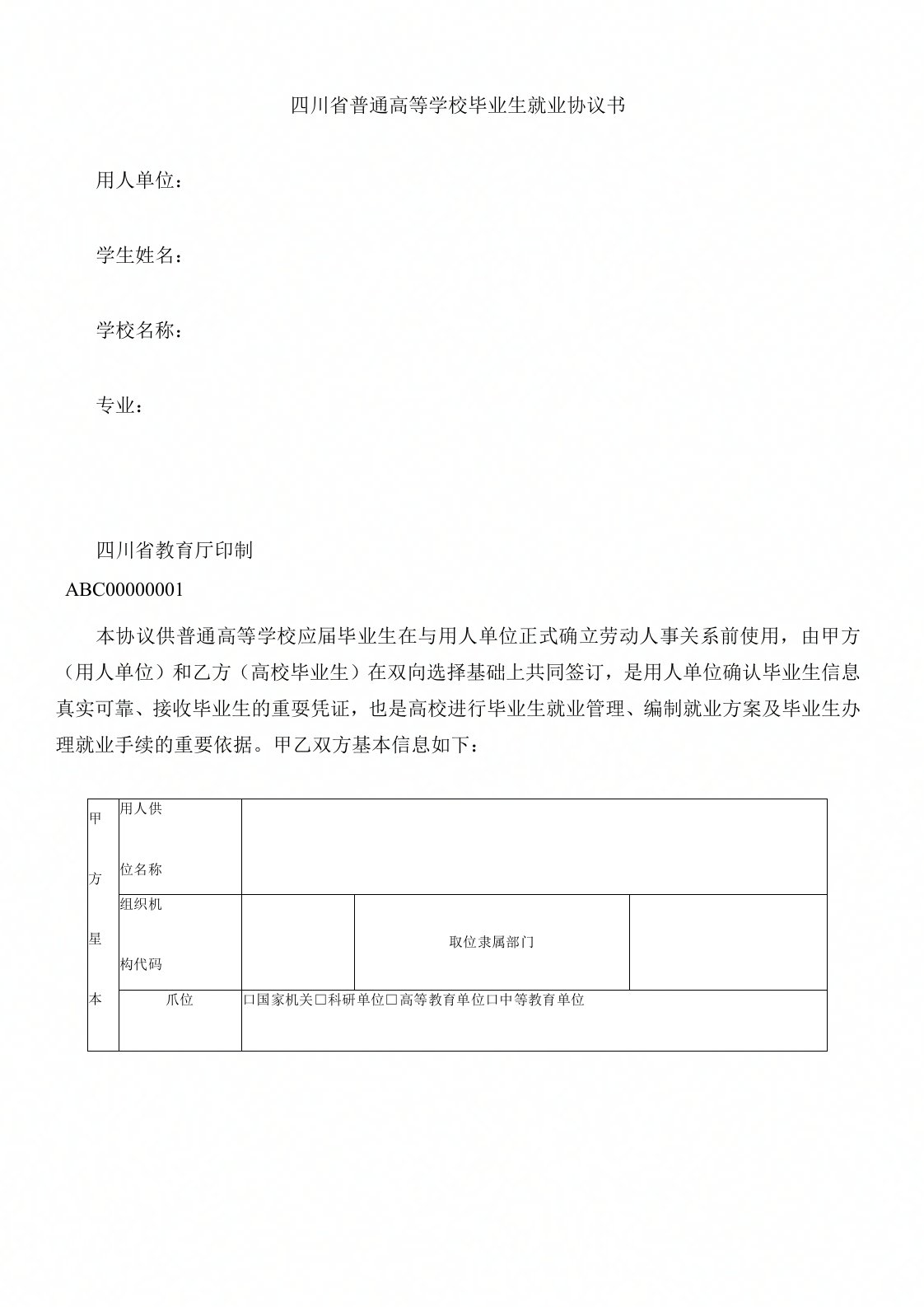 四川省普通高等学校毕业生就业协议书